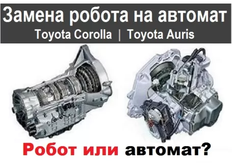 Замена робота на автомат Toyota Corolla Auris Краснодар
