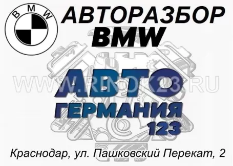 Автогермания-123 авторазбор БМВ Краснодар