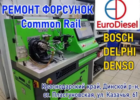 ЕвроДизель ремонт форсунок Common Rail ст. Пластуновская