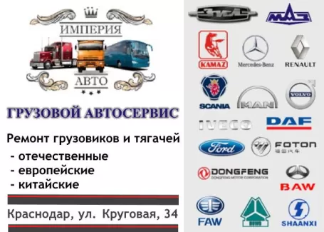 Империя Авто, ремонт грузовиков и тягачей Краснодар