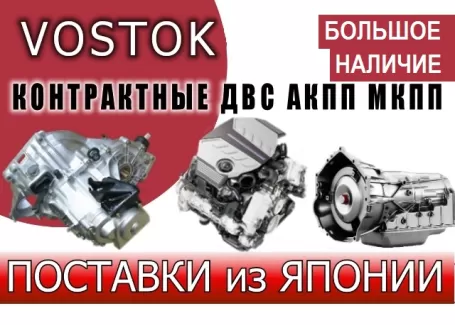 VOSTOK контрактные двигатели АКПП ст. Северская