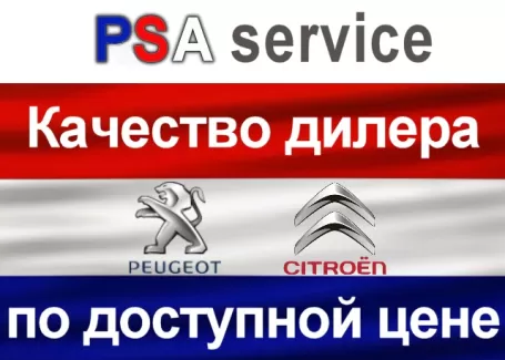 Ремонт Пежо Ситроен на Российской PSA service Краснодар