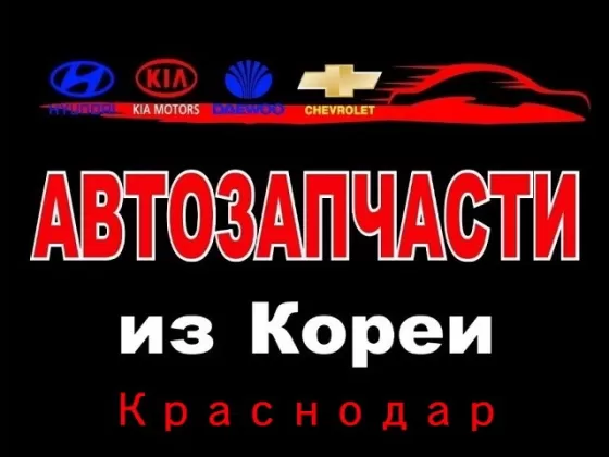 Авто Корея КРД магазин автозапчастей Краснодар
