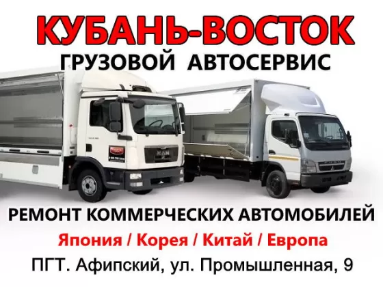 Кубань-Восток ремонт грузовиков и тягачей пос. Афипский