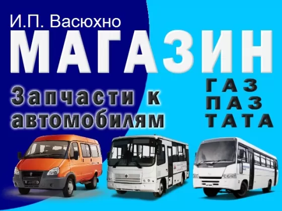 Магазин автозапчастей для ГАЗ ПАЗ ТАТА в Афипском
