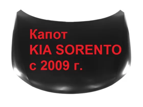 Капот KIA SORENTO с 2009 г. (новый) Краснодар