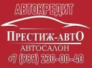 Авто в кредит без Каско в Краснодаре автосалон Престиж-Авто