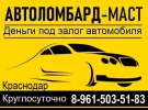 Автоломбард-МАСТ займ под залог ПТС авто Краснодар