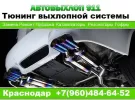 Автовыхлоп911 автосервис выхлопных систем, Западный обход