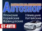 Запчасти для иномарок GT-AVTO Краснодар