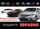 Евразия ремонт Японских авто на Калинина Краснодар