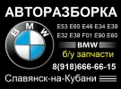 Авторазборка BMW (БМВ) Славянск-на-Кубани