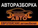 FADEEVA AVTO разборка Европейских авто Краснодар