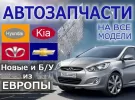 Авторазбор корейских авто Славянск-на-Кубани и х. Чигрина