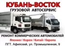 Кубань-Восток ремонт грузовиков и тягачей пос. Афипский