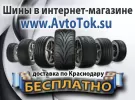 Интернет-магазин шин с Бесплатной доставкой по Краснодару AVTOTOK