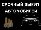 Выкуп авто на разбор Новороссийск