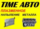 Ремонт радиатора, ГБЦ плазменная наплавка Краснодар СТО TIME АВТО