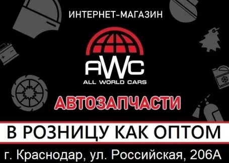 Автозапчасти на иномарки магазин AWC Краснодар