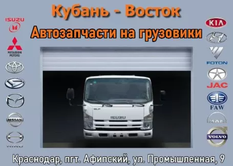 Запчасти для грузовиков КУБАНЬ-ВОСТОК пгт. Афипский