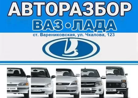 Авторазбор ВАЗ ЛАДА на Чкалова Варениковская