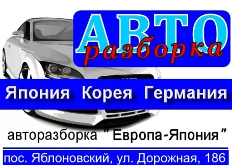 Авторазбор Европа-Япония-Корея Яблоновский пгт.