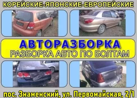 Авторазбор по болтам пос. Знаменский Краснодар