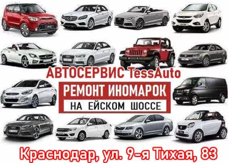 Автосервис ТессАвто на Ейском шоссе Краснодар