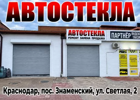 Замена автостёкол в Знаменском