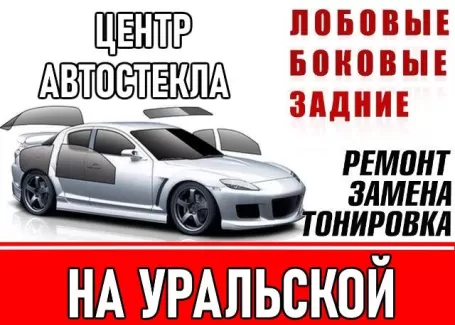 Центр Автостекла на Уральской Краснодар