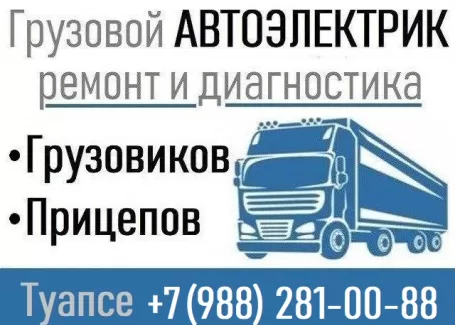 Грузовой автоэлектрик с выездом Туапсе