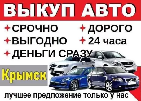 Выкуп авто срочно дорого круглосуточно Крымск