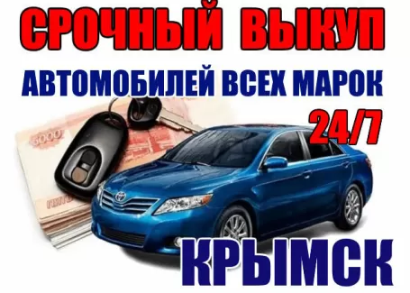Выкуп авто всех марок круглосуточно Крымск Выкуп авто всех марок круглосуточно Крымск