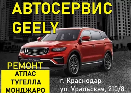 Ремонт Geely Atlas Tugella Monjaro на Уральской Краснодар