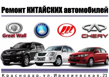 Ремонт Китайских авто на Ирклиевской Краснодар