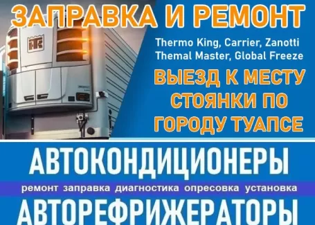 Ремонт заправка рефрижераторов и автокондиционеров Туапсе