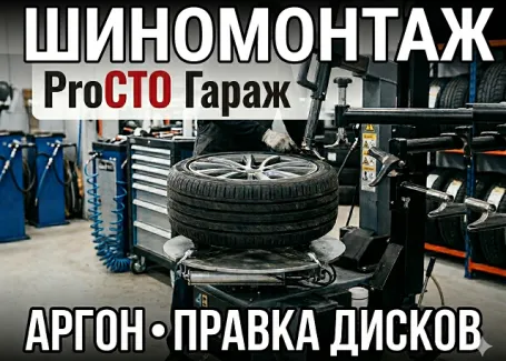 Шиномонтаж ProСТО Гараж в Новотитаровской