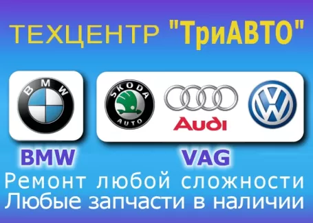 Ремонт Ауди Фольксваген Шкода БМВ Три АВТО Краснодар