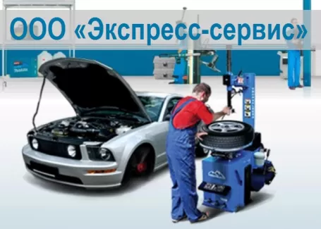 ООО «ЭКСПРЕСС-СЕРВИС»