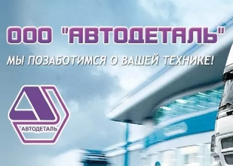 Автосервис фирма АВТОДЕТАЛЬ