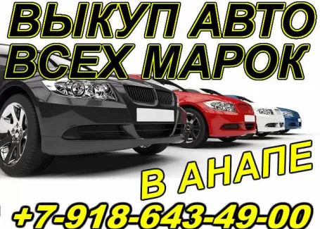 Выкуп авто всех марок Анапа