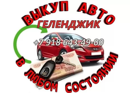Срочный выкуп авто Геленджик