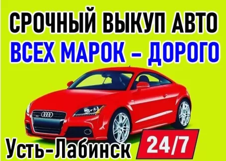 Выкуп авто всех марок в Усть-Лабинске