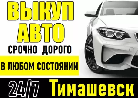 Выкуп авто всех марок в Тимашевске Выкуп авто всех марок в Тимашевске