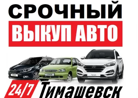 Выкуп авто в Тимашевске дорого Выкуп авто в Тимашевске дорого