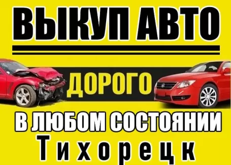 Выкуп авто всех марок в Тихорецке Выкуп авто всех марок в Тихорецке