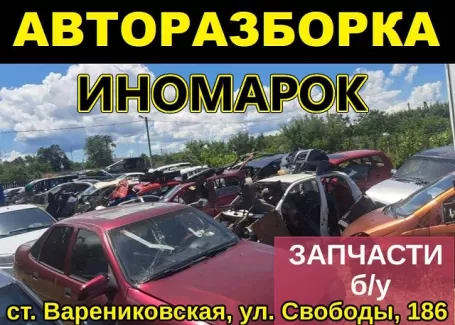 Авторазбор иномарок на Свободы Варениковская