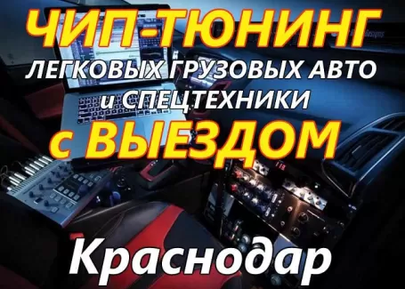 Чип-тюнинг двигателя с выездом Краснодар