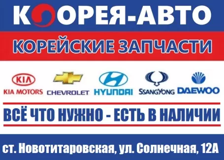 Корейские запчасти Корея-Авто Новотитаровская Корейские запчасти Корея-Авто Новотитаровская
