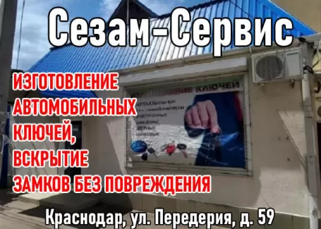 Изготовление автоключей, вскрытие замков Сезам-Сервис Краснодар Изготовление автоключей, вскрытие замков Сезам-Сервис Краснодар